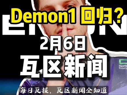 【2.6新闻】 Demon1正式加入主播队ENVY,明日出战EG;edg2:1战胜jdg挺进败者组下一轮;tyl 2:0 te今日会师edg;国服夜市开启 #2026vctcn启点赛 #无畏巡回广州站 #无畏契约 #demon1加入EV #EDG对阵jdg