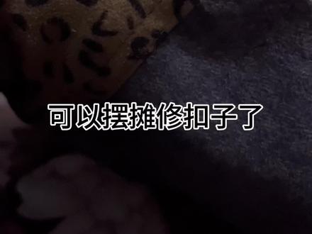 #diy 还是喜欢自己动手,丰衣足食的感觉#换扣子 这种金属暗扣应该是比较常见的吧
