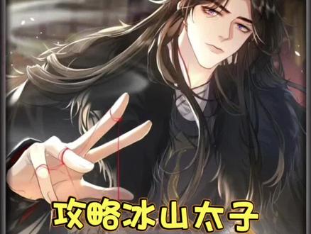 #快看的漫画 《攻略冰山太子》#漫画推荐 #有声漫画