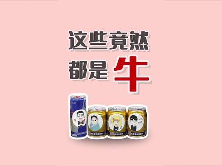大家快来看看你们平时喝的红牛是哪种哦~没有特殊需要的话真的少喝点!