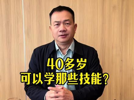 40岁合适学习的技能#40岁#职业技能培训 #就业指导 #干货分享