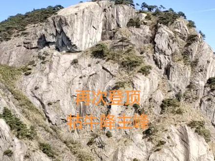 再次登顶牯牛降主峰,感觉挺爽
