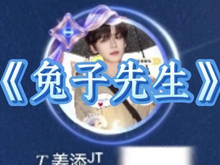 排档歌曲《兔子先生》 @𝑇.姜添ᴶᵀ @天凌凌 #听潮阁姜添 #姜添 #翻唱 #兔子先生