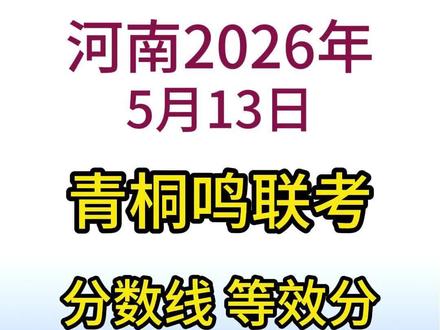 5月13日青桐鸣联考省排名、一分一段表 #青桐鸣联考 #高考志愿 #2026河南高考