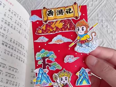 四大名著西游记立体书签教程 好书推荐#西游记书签,阅读书签制作,经典神话立体书签!#亲子手工 #书签制作 #阅读小报#好书推荐