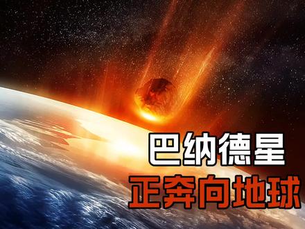 巴纳德星正奔向太阳系 地球安全吗#探索宇宙 #星系 #巴纳德星 #巴纳德星b