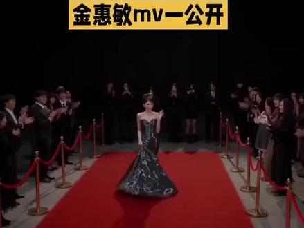 金惠敏mv一公开