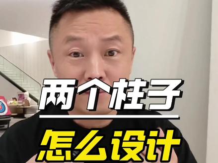 两个柱子的设计#装修避坑 #承重柱 #别墅设计