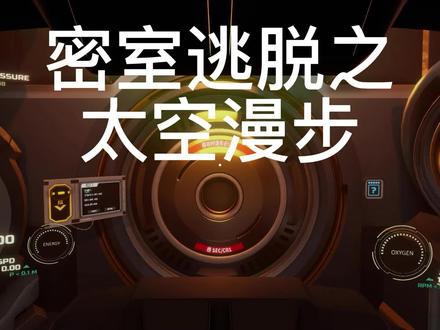 密室逃脱-太空漫步,一个不懂机器的太空舱修理工的呐喊 #steam游戏 #游戏 #单机游戏 #游戏梦想家寻宝季