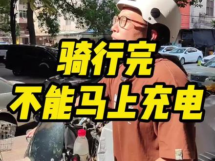 高温天气,如果电池异常发热的话,骑行完不能马上充电#充电安全 #电动车