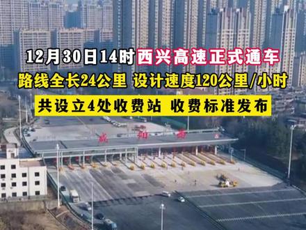 12月30日14时#西兴高速 正式通车