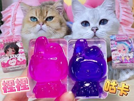 美乐蒂果冻捏捏咕卡,这也太Q弹了吧!和蛋饺蛋花一起做手工~ #手工DIY #萌宠 #捏捏乐 #咕卡