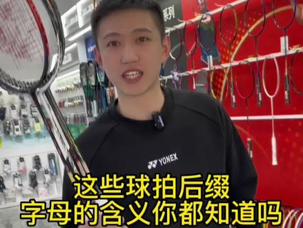 羽毛球拍那些后缀代表什么?结尾帮你总结好了!#羽毛球装备 #尤尼克斯 #yonex #球拍 #羽毛球