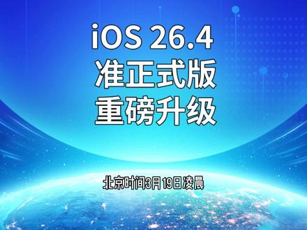iOS 26.4 准正式版,重磅升级