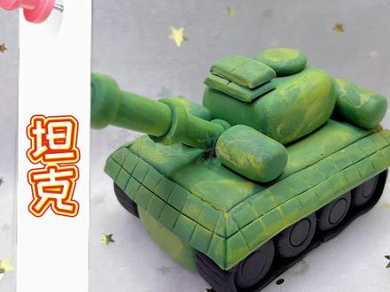 快给你们喜欢玩游戏的男朋友做个坦克吧#粘土教程 #坦克世界 #坦克世界名场面