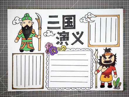 配音版三国演义手抄报模板教程,小学生必读名著,王老猫带你在绘画中认知传统文化