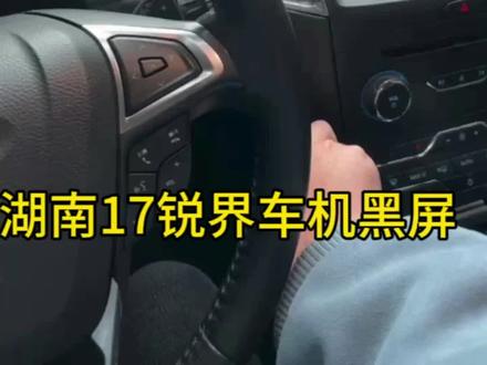 湖南17款福特锐界豪锐,车机中控屏幕黑屏不亮。s店检查模块坏了换一个4K多,联系我们发了一个高配的解决问题。省几倍的钱搞高配模块#锐界 #福特金牛座 #探险者 #翼虎 #蒙迪欧