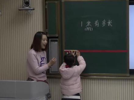 北师大版小学二年级数学上册_1米有多长-代老师公开课优质课视频获奖课件