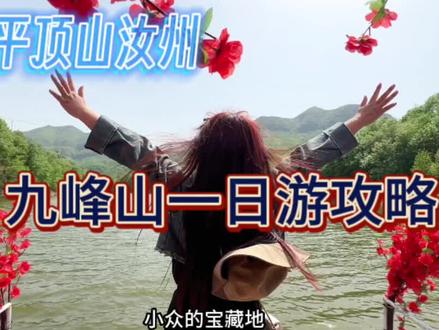 甲冑护城拥天下,一苇渡江九峰山
,平顶山汝州的九峰山一日游攻路来喽!五一出游好去处~#九峰英豪会 #峰山五周年#情侣湖水上漂#五一旅行指南#一日游攻略