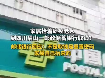 家属抬着瘫痪老人到四川眉山一邮政储蓄银行取钱?邮储银行回应:不是取钱是重置密码,家属自己抬来的#你怎么看 #社会百态 #民生百态