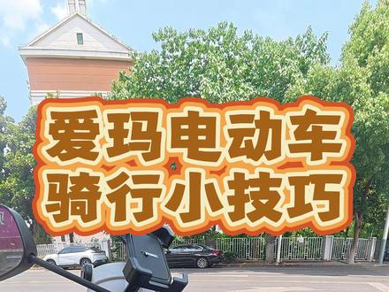 三十秒告诉你一个爱玛电动车骑行速度小技巧 #南京电动车维修 #卖电动车的小哥 #真实日常 #天景山雅迪小沈