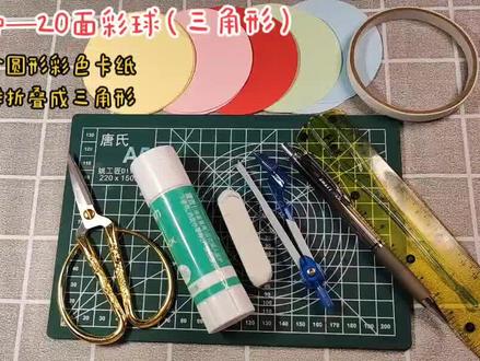 #你是凭实力刷到的 #手工diy 备课啥的时间过的最快了,选了两款简单点儿的彩球的设计