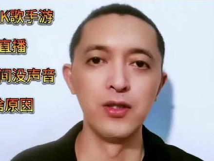 全民K歌手游直播直播间没有声音啥原因 #中视频合作伙伴计划 #全民k歌 #口播短视频知识分享