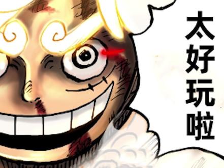 如何阻止尼卡路飞发笑,凯多老师通过实验得出了最佳方案 #海贼王 #尼卡 #凯多 #路飞