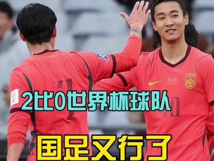 #国足2比0库拉索 这就是世界杯球队?被国足压着揍到怀疑人生,德国队看了要笑了