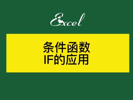 条件函数IF的应用 #excel函数 #excel #办公软件技巧 #excel教程 #函数