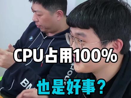 占用率都100%了!!这#电脑 #cpu 还能用吗#电脑知识