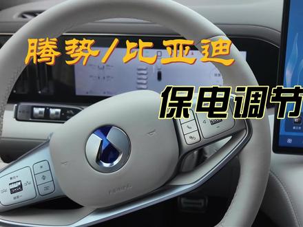 腾势/比亚迪保电系统介绍! 腾势/比亚迪保电系统怎么调节?一个视频全知道!#腾势 #比亚迪 #腾势N8L #方程豹 #腾势D9
