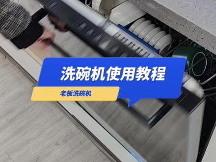 洗碗机使用教学#洗碗机测评 #洗碗机使用教程 #老板洗碗机使用方法 #洗碗机有必要买吗 #装修