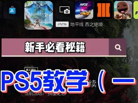 PS5教学(一)如何保存最近的游玩视频
小伙伴玩的精彩游戏一定记得用视频的方式保存下来呦#ps5 #ps5游戏 #ps5教程