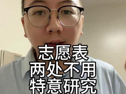 志愿表两处不用特意研究 南海区家长,有两处志愿不用特意研究,研究起来好像很鸡肋#佛山数学吴老师 #佛山中考志愿填报#佛山高中数学吴老师