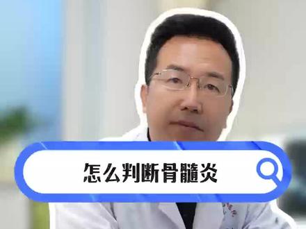 孩子出现不明原因的骨疼和发烧千万别大意#马蹄足#多指#微创骨折#骨髓炎#抖出健康知识宝藏