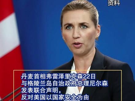 #欧盟与#美国关系再添裂痕 这一次事关格陵兰岛