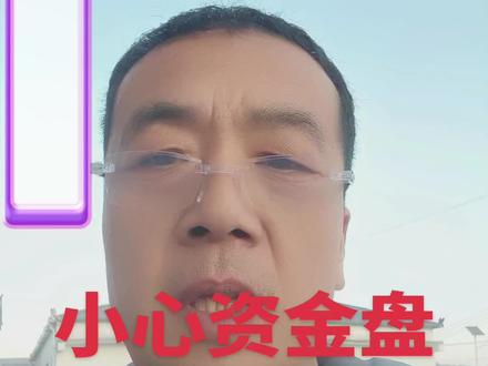 小心资金盘陷阱
#原创视频 #传播正能量