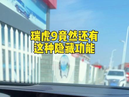 #奇瑞汽车 #国产车 #瑞虎9 瑞虎9竟然还有这种隐藏功能
