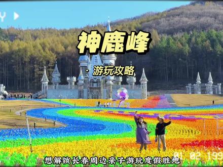 神鹿峰旅游度假区4月18号就要开园啦! 六次入园整理出来的这份保姆级游玩攻略请收好!带你玩转神鹿峰😎#神鹿峰 #神鹿峰旅游度假区 #游玩攻略 #亲子游玩好去处 #长春文旅