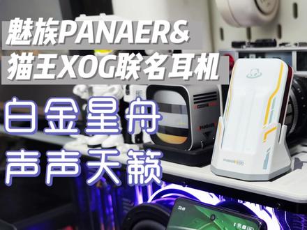 手上的解压阀,魅族&猫王联名白金星舟耳机评测 #耳机 #降噪耳机 #数码 #数码产品 #魅族