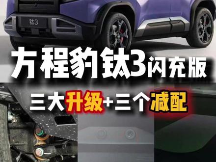 钛3闪充版:改动,不只是电池! #钛3闪充版 #方程豹钛3 #方盒子suv #纯电suv #15万买什么车