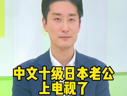 他在家里总是温柔少言,今天在电视上看到工作状态的他,让我再次怦然心动 #中日夫妻 #夫妻日常 #心动 #日本生活 #上电视了