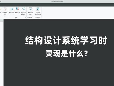 CREO结构设计系统学习的灵魂是什么? #智能机器人结构设计 #creo与proe学习 #机械设计制造及其自动化 #车辆工程 #结构设计 全网首家提供智能机器人结构设计系统培训,促进结构设计师技能快速提升,为企业带来可用设计人才。