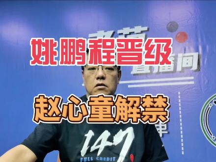 姚鹏程晋级赵心童解禁 #斯诺克 #台球