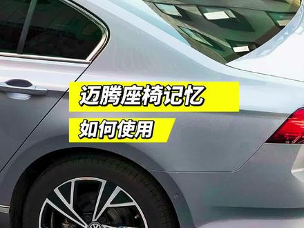 迈腾座椅记忆怎么使用?今天带你一探究竟! #迈腾B8#每天一个用车知识