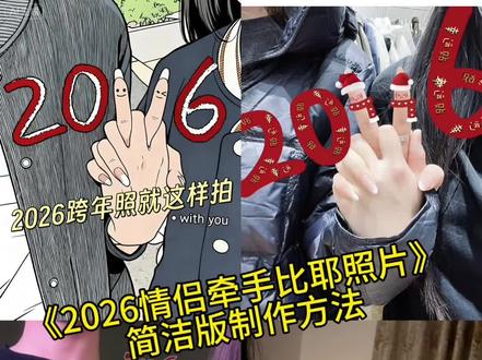2026情侣牵手比耶制作方法 #醒图 #醒图创作者 #情侣拍照姿势 #跨年情侣拍照姿势 #情侣跨年照片 2026情侣牵手照 2026情侣跨年朋友圈 情侣跨年文案 气氛到这了一起跨 比耶的手势拍照挑战
比耶的手势拍照P图
比耶的手势拍照P图教程
2026合拍P图教程
2026比耶合拍P图教程
合拍照片怎么P图
2026跨年拍照
拍照姿势