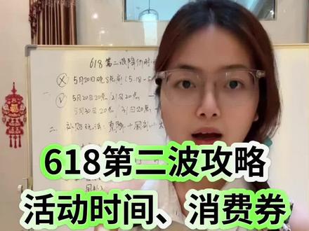 618第二阶段关键活动时间以及补贴力度和活动攻略来了!618开门红、高潮期,一条视频汇总关键时间点,给大家详细说清楚618正式期的详细教程!#618 #618好物节 #省钱攻略 #购物分享 #买前必看