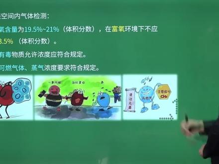 2023中级注册安全工程师-知识点-受限空间内气体检测-程博悦老师 #注册安全工程师