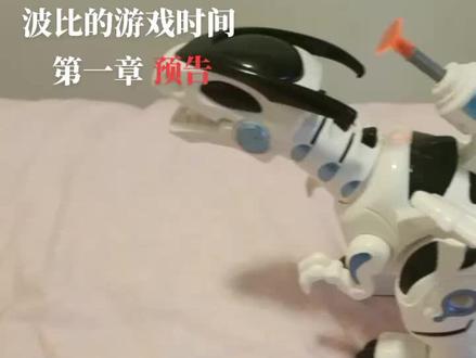 波比的游戏时间第一章:预告